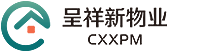 深圳市呈祥新物业管理有限公司